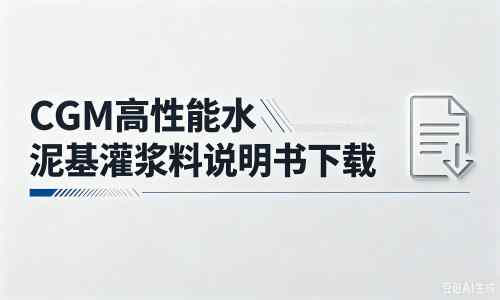华亭厂家:CGM高性能水泥基灌浆料说明书PDF(纯白无LOGO)